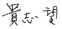 貴志 望