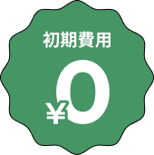 初期費用0円
